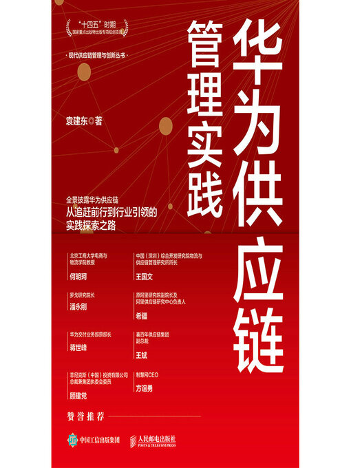 Title details for 华为供应链管理实践 by 袁建东 - Available